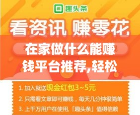 在家做什么能赚钱平台推荐,轻松在家赚钱的好方法