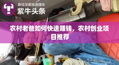 农村老爸如何快速赚钱，农村创业项目推荐