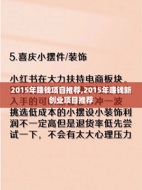 2015年赚钱项目推荐,2015年赚钱新创业项目推荐