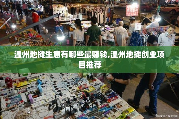 温州地摊生意有哪些最赚钱,温州地摊创业项目推荐