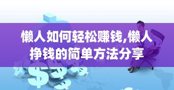 懒人如何轻松赚钱,懒人挣钱的简单方法分享