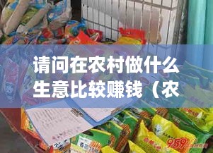 请问在农村做什么生意比较赚钱（农村创业项目推荐）