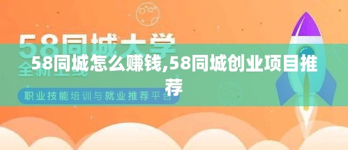 58同城怎么赚钱,58同城创业项目推荐