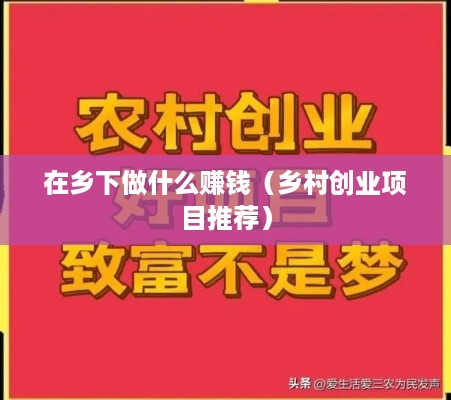 在乡下做什么赚钱（乡村创业项目推荐）