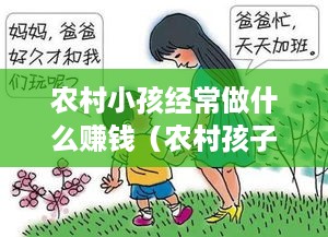 农村小孩经常做什么赚钱（农村孩子的创业项目推荐）