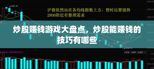 炒股赚钱游戏大盘点，炒股能赚钱的技巧有哪些