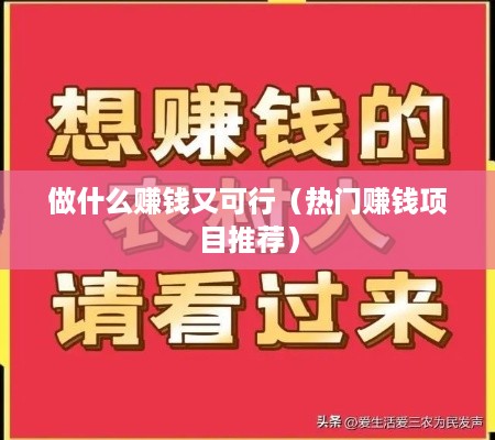 做什么赚钱又可行（热门赚钱项目推荐）