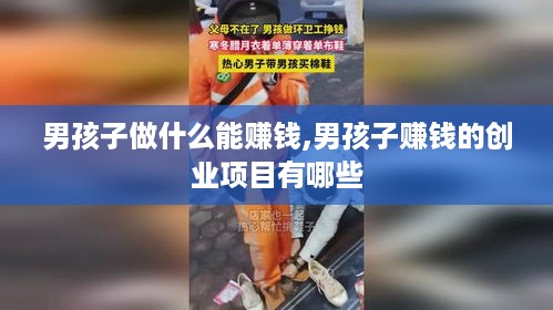 男孩子做什么能赚钱,男孩子赚钱的创业项目有哪些