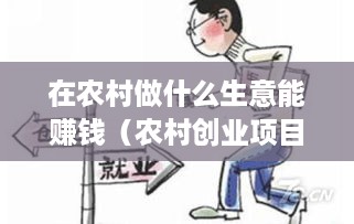 在农村做什么生意能赚钱（农村创业项目推荐）