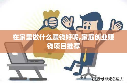 在家里做什么赚钱好呢,家庭创业赚钱项目推荐