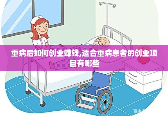 重病后如何创业赚钱,适合重病患者的创业项目有哪些