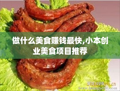 做什么美食赚钱最快,小本创业美食项目推荐