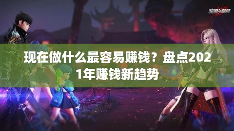 现在做什么最容易赚钱？盘点2021年赚钱新趋势