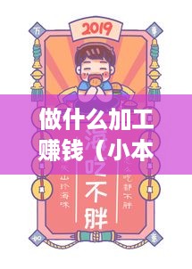 做什么加工赚钱（小本创业项目推荐）