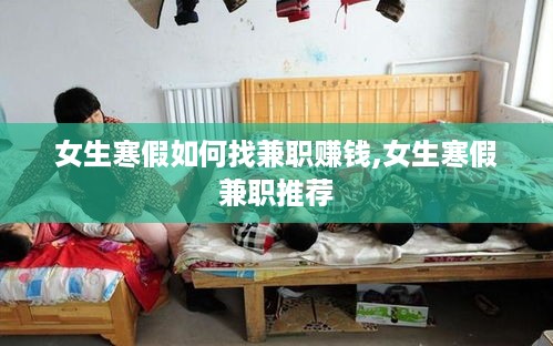 女生寒假如何找兼职赚钱,女生寒假兼职推荐