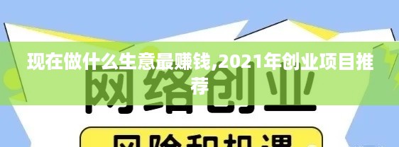 现在做什么生意最赚钱,2021年创业项目推荐