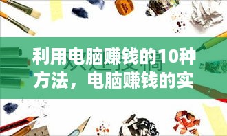 利用电脑赚钱的10种方法，电脑赚钱的实操技巧分享