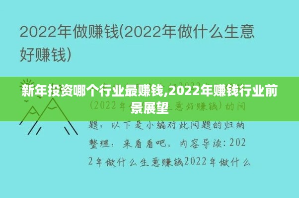 新年投资哪个行业最赚钱,2022年赚钱行业前景展望