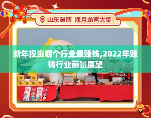 新年投资哪个行业最赚钱,2022年赚钱行业前景展望