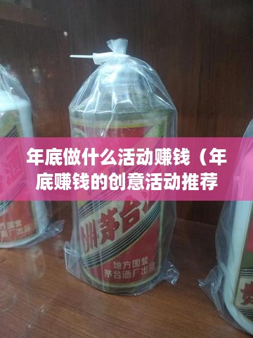 年底做什么活动赚钱（年底赚钱的创意活动推荐）