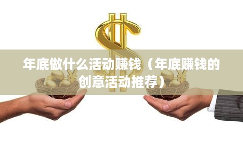 年底做什么活动赚钱（年底赚钱的创意活动推荐）