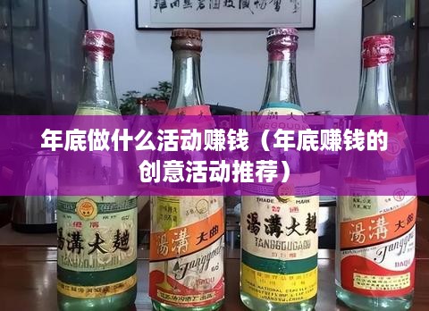 年底做什么活动赚钱（年底赚钱的创意活动推荐）