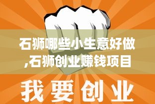 石狮哪些小生意好做,石狮创业赚钱项目推荐