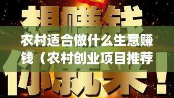 农村适合做什么生意赚钱（农村创业项目推荐）