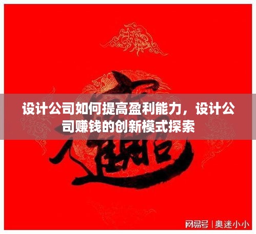 设计公司如何提高盈利能力，设计公司赚钱的创新模式探索