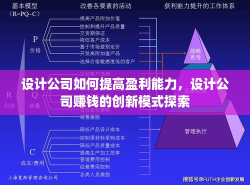 设计公司如何提高盈利能力，设计公司赚钱的创新模式探索