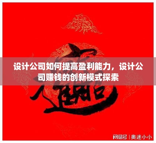 设计公司如何提高盈利能力，设计公司赚钱的创新模式探索