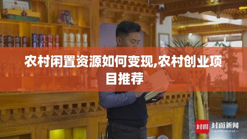 农村闲置资源如何变现,农村创业项目推荐