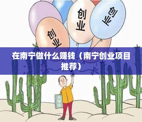 在南宁做什么赚钱（南宁创业项目推荐）