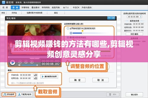 剪辑视频赚钱的方法有哪些,剪辑视频创意灵感分享