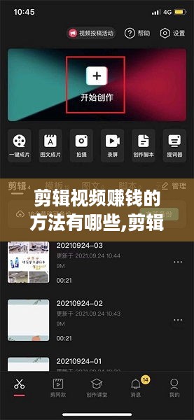 剪辑视频赚钱的方法有哪些,剪辑视频创意灵感分享