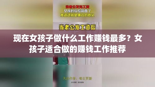 现在女孩子做什么工作赚钱最多？女孩子适合做的赚钱工作推荐