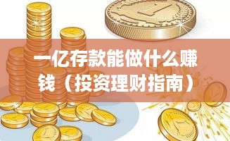 一亿存款能做什么赚钱（投资理财指南）