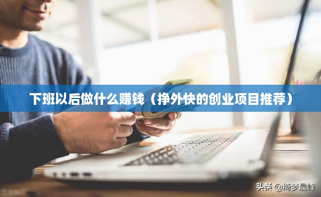 下班以后做什么赚钱（挣外快的创业项目推荐）