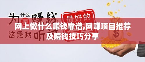 网上做什么赚钱靠谱,网赚项目推荐及赚钱技巧分享