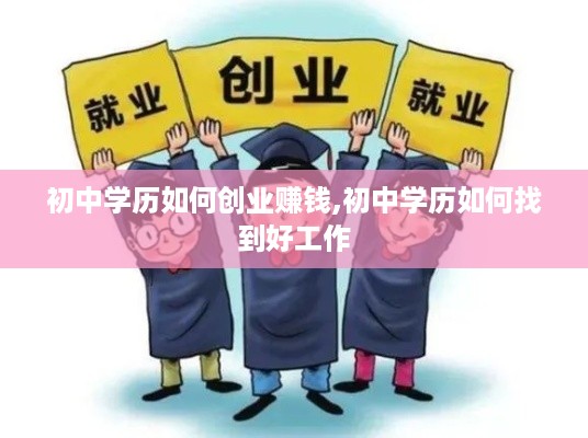 初中学历如何创业赚钱,初中学历如何找到好工作