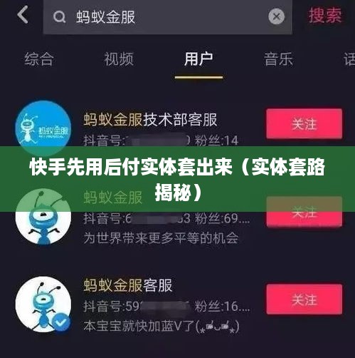 快手先用后付实体套出来（实体套路揭秘）