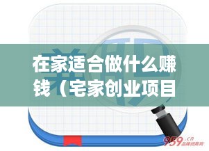 在家适合做什么赚钱（宅家创业项目推荐）