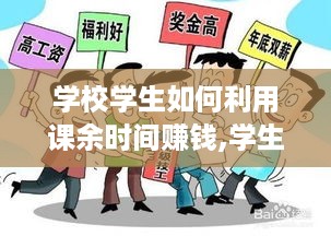 学校学生如何利用课余时间赚钱,学生兼职赚零花钱的方法