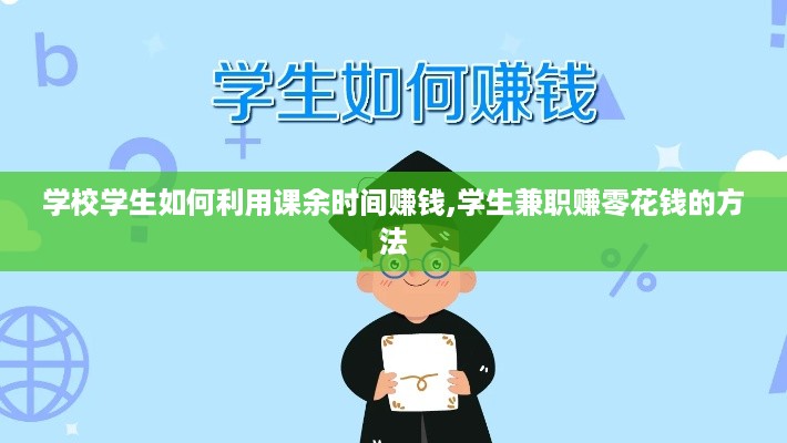 学校学生如何利用课余时间赚钱,学生兼职赚零花钱的方法