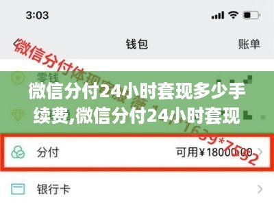 微信分付24小时套现多少手续费,微信分付24小时套现教程