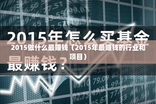 2015做什么最赚钱（2015年最赚钱的行业和项目）