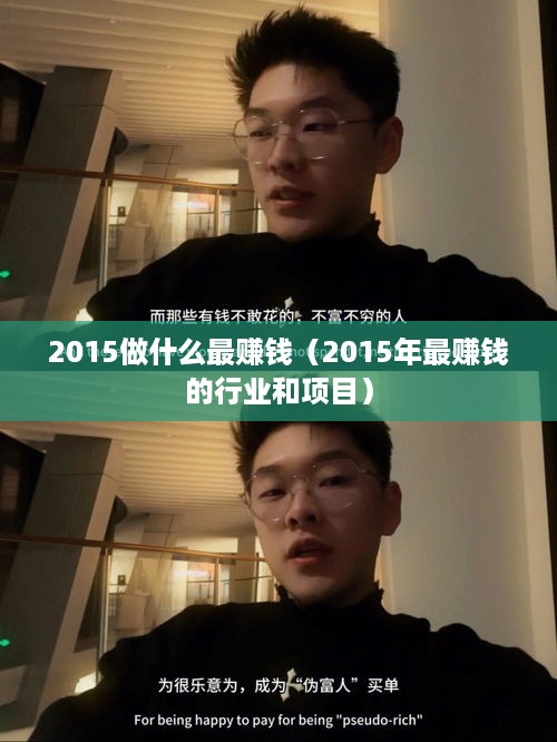 2015做什么最赚钱（2015年最赚钱的行业和项目）