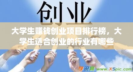 大学生赚钱创业项目排行榜，大学生适合创业的行业有哪些