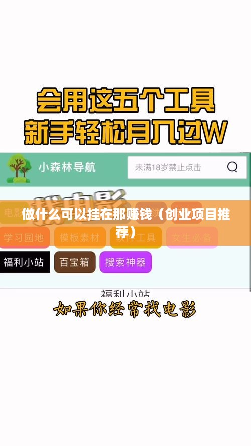 做什么可以挂在那赚钱（创业项目推荐）