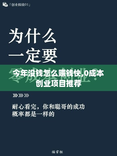 今年没钱怎么赚钱快,0成本创业项目推荐